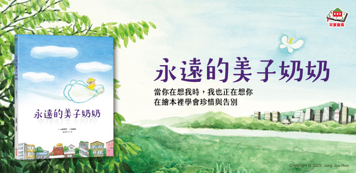 永遠的美子奶奶