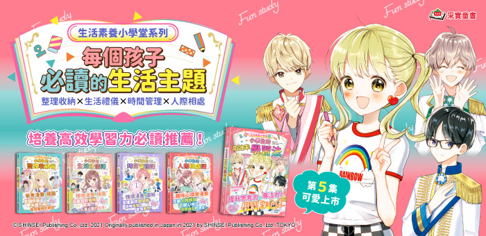 生活素養小學堂5:小學生的高效率學習法