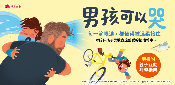 男孩可以哭