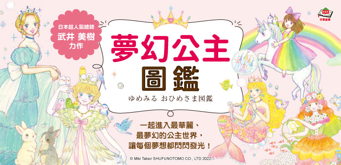夢幻公主圖鑑