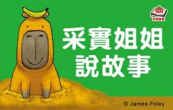 ★采實姐姐說故事★活動預告