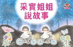 ★采實姐姐說故事★活動預告