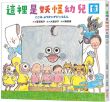 這裡是妖怪幼兒園