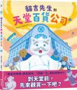貓吉先生到天堂百貨公司
