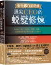 麥肯錫百年鉅獻!頂尖CEO的蛻變修煉:Adobe、IBM、Netflix、微軟、高盛……全球高績效執行長的成長心法與智慧【隨書附「麥肯錫獨門工具:執行長的六大反思練習」】