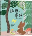 狐狸與寧靜