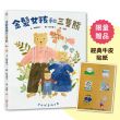 金髮女孩和三隻熊【首刷限量贈品:日本獨家授權「三隻熊」經典質感牛皮貼紙】