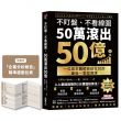 不盯盤、不看線圖,50萬滾出50億:一位癌末醫師寫給女兒的最後一堂投資課【隨書送「企業分析報告」精準選股拉頁】
