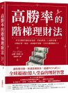 高勝率的階梯理財法:FIRE運動先驅親身實證,掌握3階段×12個里程碑,28歲存第一桶金、34歲提早退休,享受有選擇權的人生