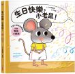 可愛小鼠成長翻翻書:生日快樂,小老鼠!【內附驚喜小翻頁!】