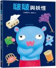 啵啵與妖怪