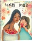 和媽媽一起做菜