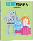 啵啵與新朋友