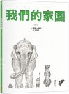 我們的家園