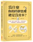 為什麼你的時間管理總是沒效率?:史丹佛、哈佛、麻省理工學院……世界頂尖研究,36個破解拖延、焦慮與瞎忙的時間活用術