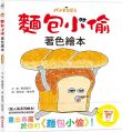 麵包小偷著色繪本