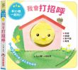 我會打招呼【0~3歲寶寶的五感指偶書‧和小雞一起玩!】