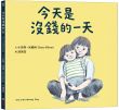今天是沒錢的一天