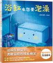 浴缸也想要泡澡
