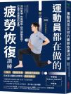 運動員都在做的疲勞恢復訓練:消除緊繃.恢復體能.提升運動表現,打造不易疲勞的身體(隨書附贈28支示範影片)