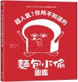 超人氣!你所不知道的麵包小偷圖鑑(隨書附贈-柴田啓子全新繪製珍藏拉頁海報)