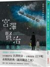 宮澤賢治童話集:貓的事務所•銀河鐵道之夜等