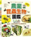 農業昆蟲生物圖鑑:讓稻米、蔬果長得更好的56種超強生物