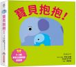 寶貝抱抱!【0~3歲寶寶全腦開發遊戲書】