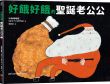 好餓好餓的聖誕老公公