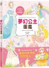 夢幻公主圖鑑