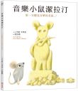 音樂小鼠潔拉汀:第一次聽見音樂的老鼠