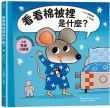 可愛小鼠成長翻翻書:看看棉被裡是什麼?【內附驚喜小翻頁!】