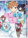 暗號推理學園(5):燃燒的寶石之島【隨書附贈 折疊暗號卡】
