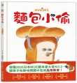 麵包小偷(二版)