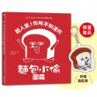超人氣!你所不知道的麵包小偷圖鑑【首刷限量贈品:麵包小偷刺繡鑰匙圈】(隨書附-珍藏拉頁海報)