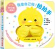我會自己做!拍拍手【0~3歲寶寶的五感指偶書‧和小雞一起玩!】