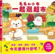 毛毛和小布一起逛超市
