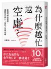 為什麼越忙越空虛?:直視時間的有限,擺脫盲目努力,拿回人生掌控權