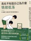 我也不知道自己為什麼情緒低落:51個練習,讓你成為不再內耗的高級大人