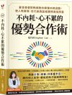 不內耗、心不累的優勢合作術:蓋洛普優勢教練教你讀懂天賦濾鏡,把人際摩擦、世代差異變成團隊最強資產【隨書送4大好禮:優勢合作工具包、34項天賦光明與陰影面、優勢萃取1對1諮詢優惠碼、線上課優惠碼】