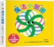 魔法小圈圈【0~3歲寶寶全腦開發遊戲書】