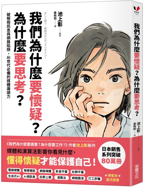 我們為什麼要懷疑?為什麼要思考?:破解假訊息與網路陷阱,AI世代必備的媒體識讀力