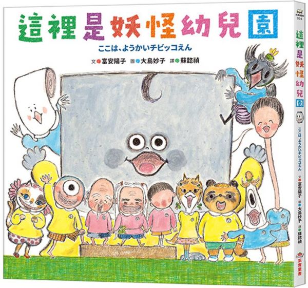 這裡是妖怪幼兒園