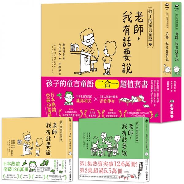 孩子的童言童語:老師,我有話要說【1+2二合一超值套書】(日本教育實踐家鹿島和夫×人氣繪本作家吉竹伸介)