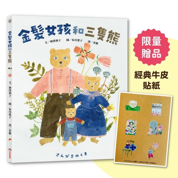 金髮女孩和三隻熊【首刷限量贈品:日本獨家授權「三隻熊」經典質感牛皮貼紙】
