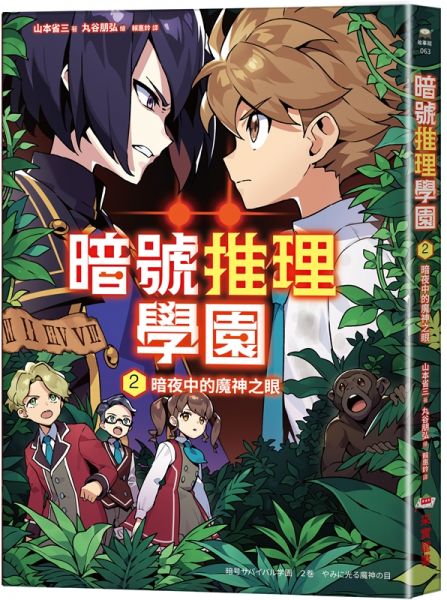 暗號推理學園(2):暗夜中的魔神之眼【隨書附贈 旋轉字謎暗號卡】