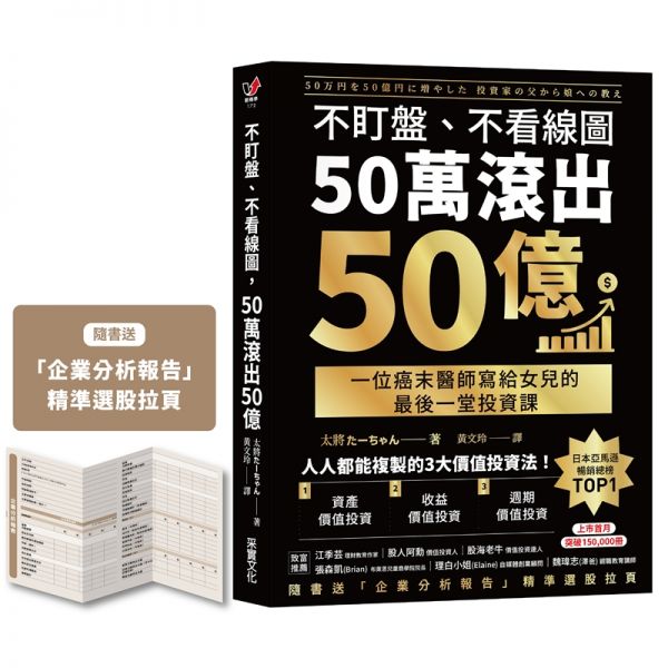 不盯盤、不看線圖,50萬滾出50億:一位癌末醫師寫給女兒的最後一堂投資課【隨書送「企業分析報告」精準選股拉頁】