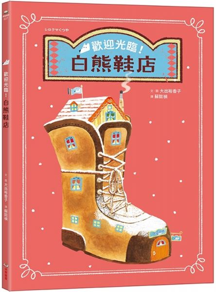 歡迎光臨!白熊鞋店