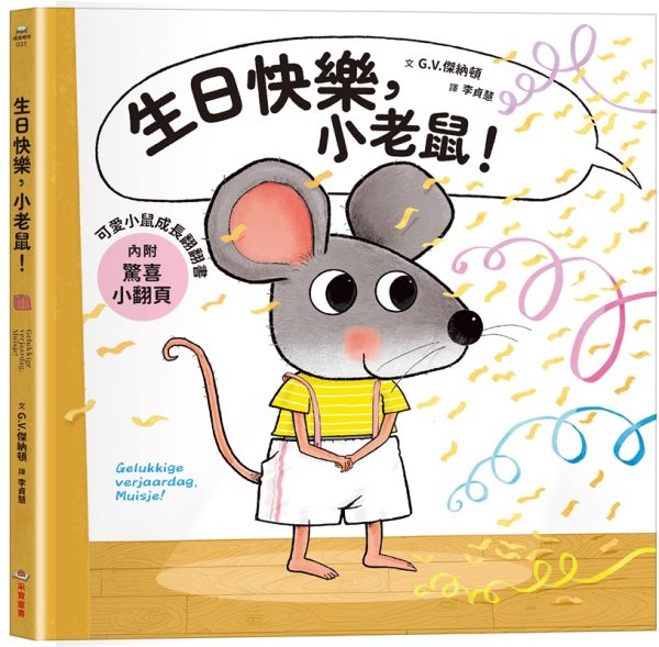 可愛小鼠成長翻翻書:生日快樂,小老鼠!【內附驚喜小翻頁!】