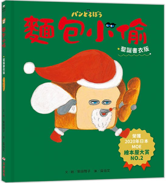 麵包小偷1(二版)【聖誕書衣版】